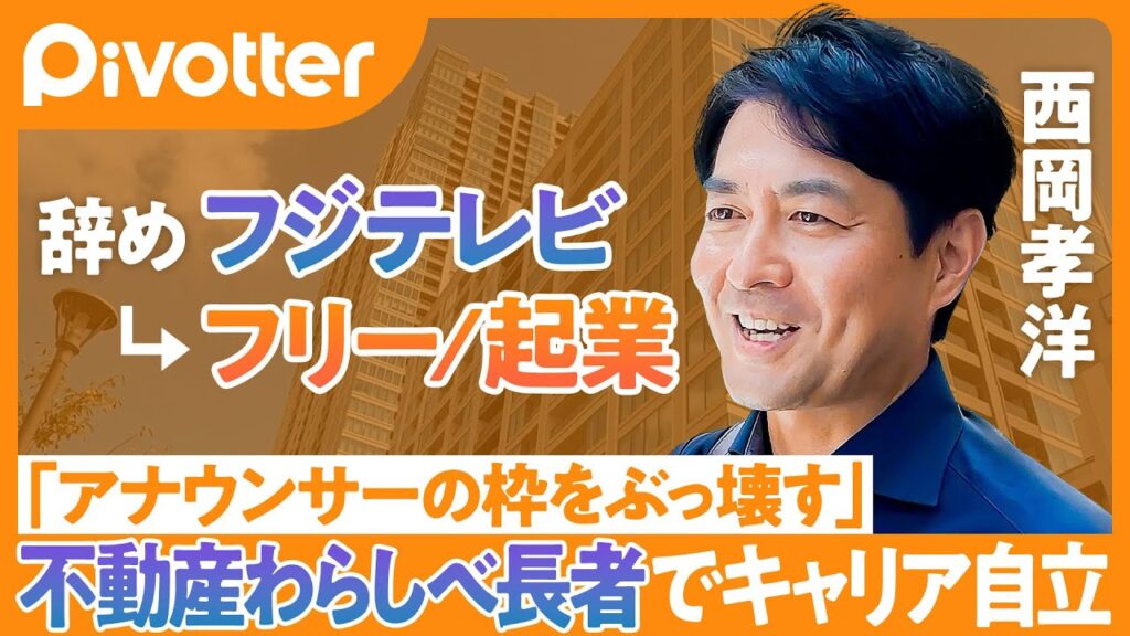 【元フジテレビ西岡孝洋】3度の飯より不動産好き…最大売却益8000万円のわらしべ長者ヒストリー／ワールドカップ実況の裏でFP1級を取得「すぽると!」MC就任後の挫折【Pivotter 西岡孝洋】