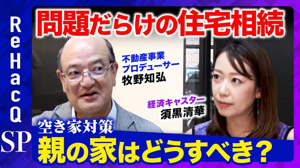 【問題だらけの住宅相続】空き家になる前の早めの対策が吉！売れない・貸せない親の家はどうすべき？【須黒清華】