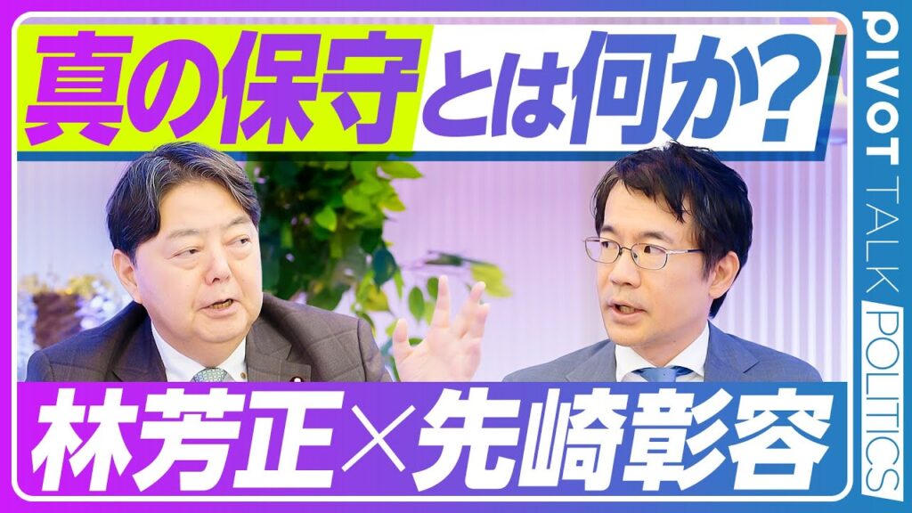 【真の保守とは何か？：林芳正×先崎彰容】政治家は時代を見る医者／チェスタトンの保守主義／インバウンドの功罪／小泉政権の評価／角栄の原則／最大の対立軸は何か？／社会の砂粒化／小選挙区制の課題