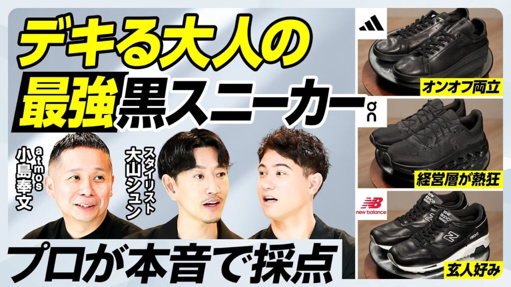 【最強ビジネススニーカー決定戦】急成長Onの力作２足／大人ニューバランスはこの３足／スタイリスト厳選ビジカジスニーカー３選／ローファー再燃の理由【MEN’S FASHION ADVANCE】