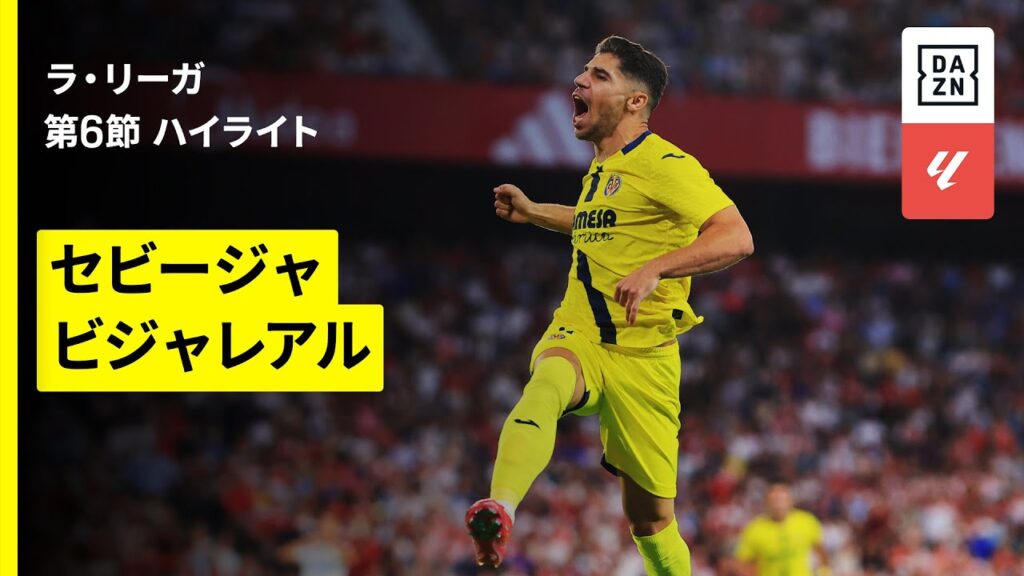 【セビージャ×ビジャレアル｜ハイライト】ラ・リーガ第6節｜2025-26シーズン