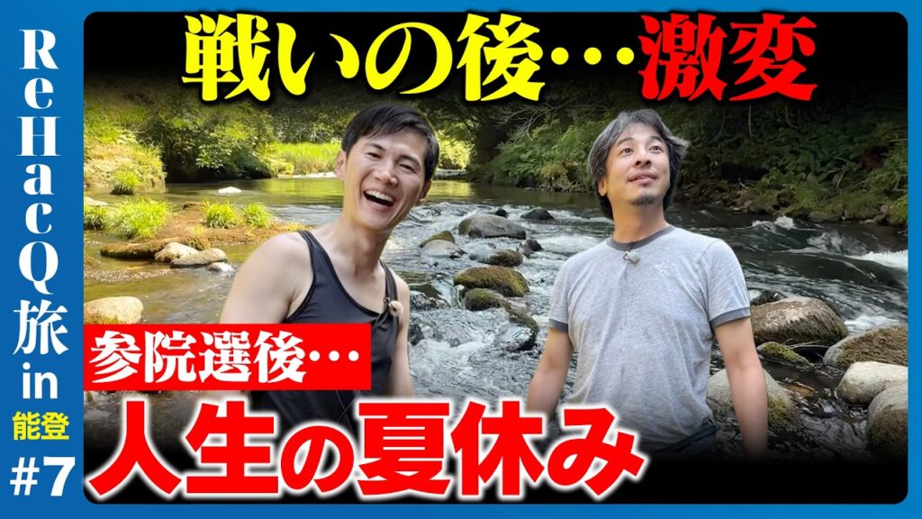 【ひろゆきvs石丸伸二】参院選後…なぜ川へ？人生の夏休み【ReHacQ高橋弘樹】