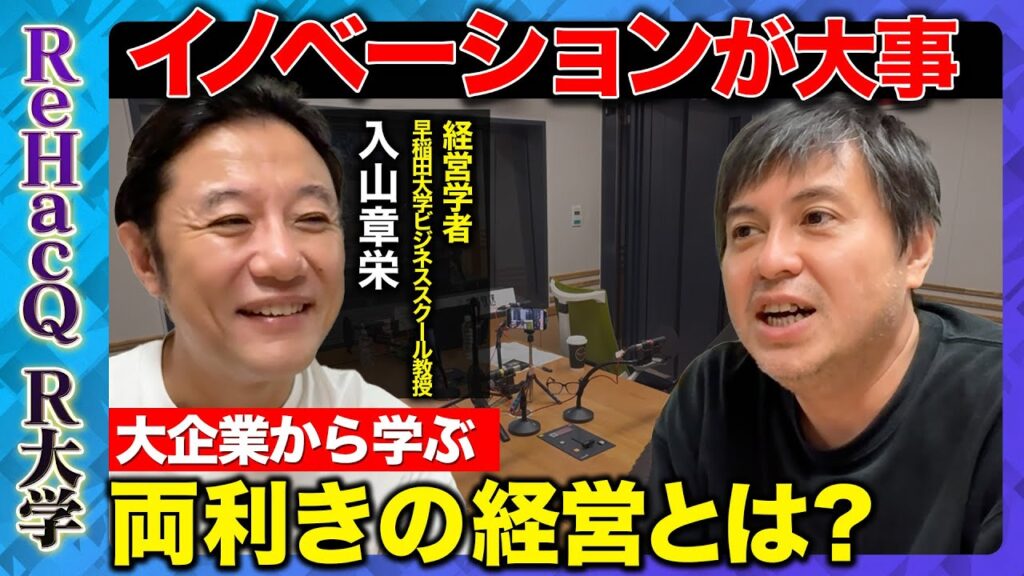 【高橋弘樹vs入山章栄】なぜイノベーションが必要なのか？大企業から学ぶ企業戦略【ReHacQ】