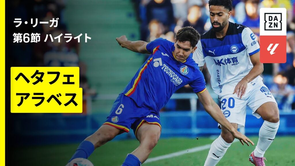 【ヘタフェ×アラベス｜ハイライト】 ラ・リーガ第6節｜2025-26シーズン