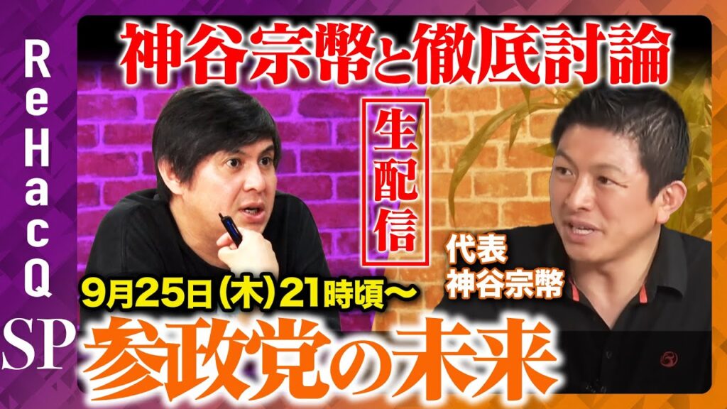 【ReHacQ生配信】神谷宗幣と激論！参政党のこれから…【高橋弘樹】