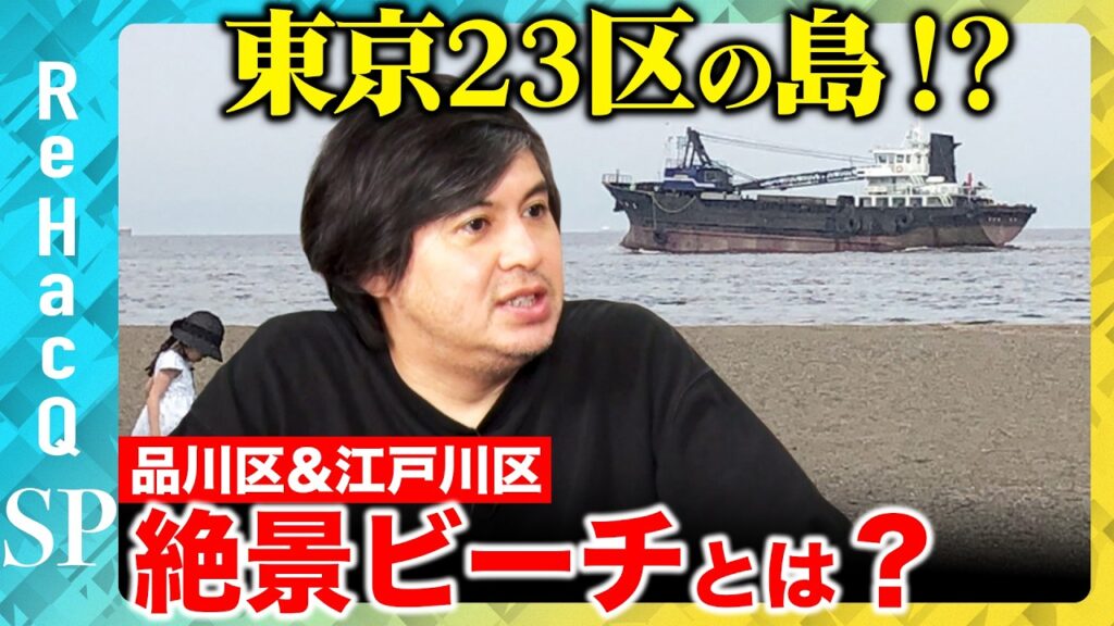 【高橋弘樹vs島巡り】知られざる東京23区の島！江戸から令和に続く時間旅行【ReHacQ】