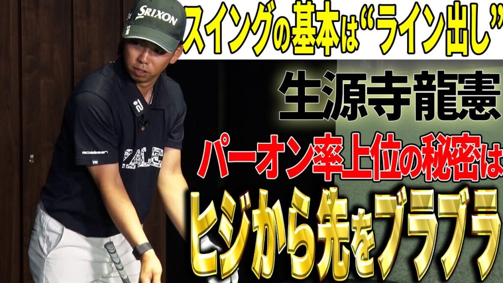 【ベースはライン出し！】パーオン率上位・生源寺龍憲がピンを狙うショットを解説！【K’s STUDIO】