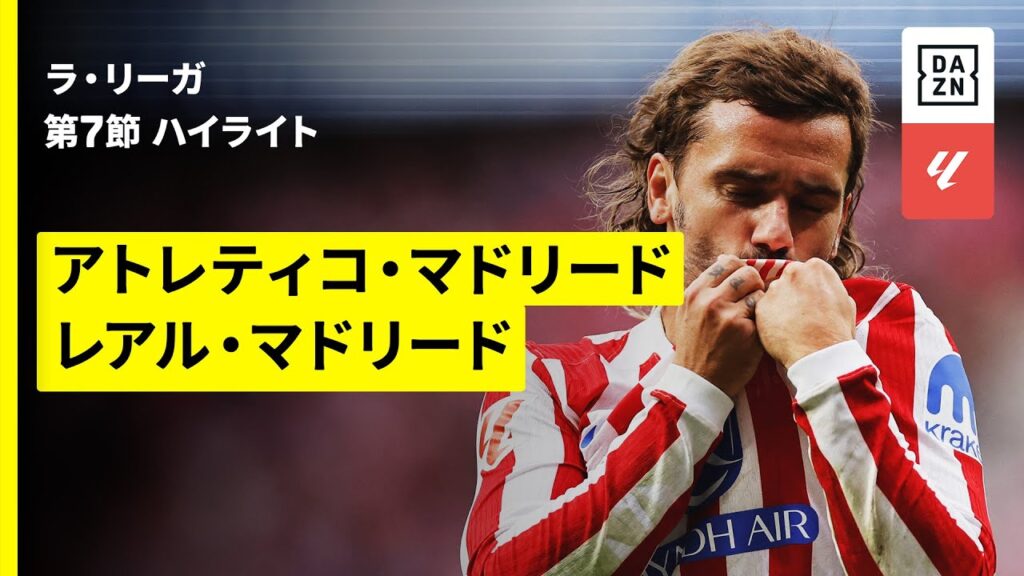 【今季初のマドリードダービーは衝撃の結末に | アトレティコ・マドリード×レアル・マドリード｜ハイライト】ラ・リーガ第7節｜2025-26シーズン