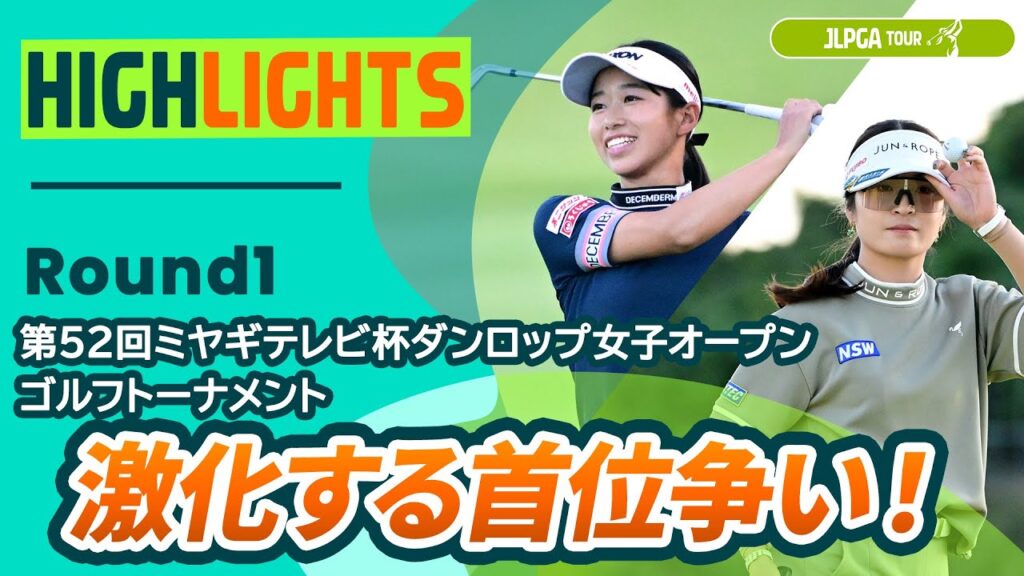 【ロングハイライト】第52回ミヤギテレビ杯ダンロップ女子オープンゴルフトーナメント – Round2