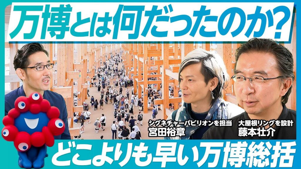 【万博とは何だったのか？藤本壮介×宮田裕章】大屋根リングと小さな地球／中心に森がある理由／多様性＋つながり／相反するものを包み込む／空間と体験の大切さ／来場者こそレガシー／みんなが当事者に／未来の街