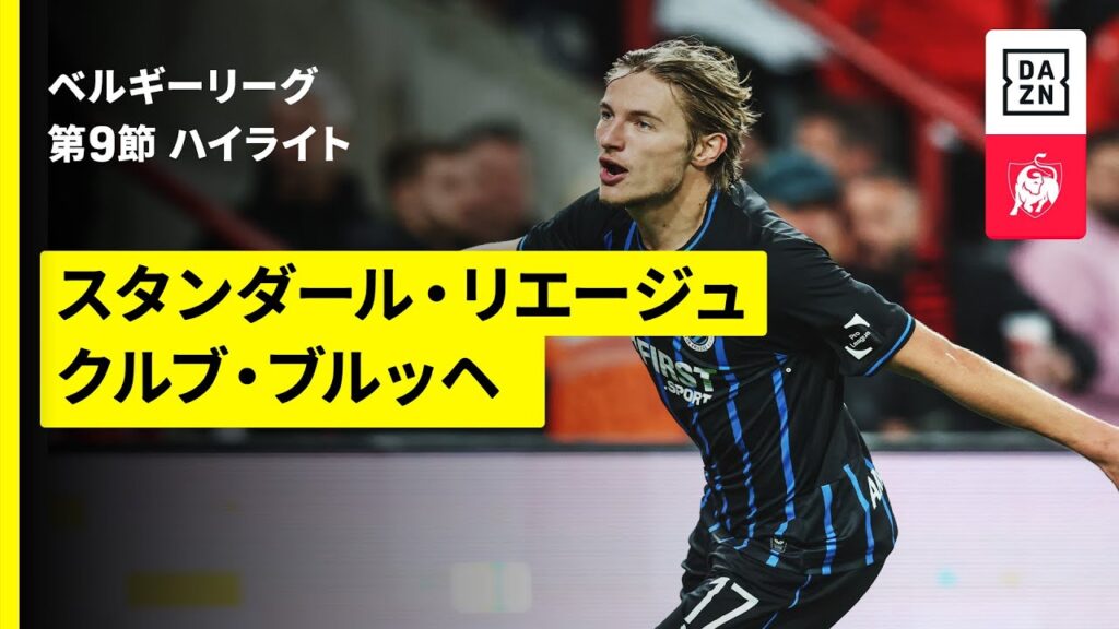 【スタンダール・リエージュ×クルブ・ブルッヘ｜ハイライト】 |ベルギーリーグ 第9節｜2025-26シーズン