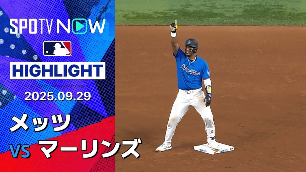 【シーズン終盤にまさかの失速…メッツが完封負けでPS進出を逃す】メッツvsマーリンズ 試合ハイライト MLB2025シーズン 9.29