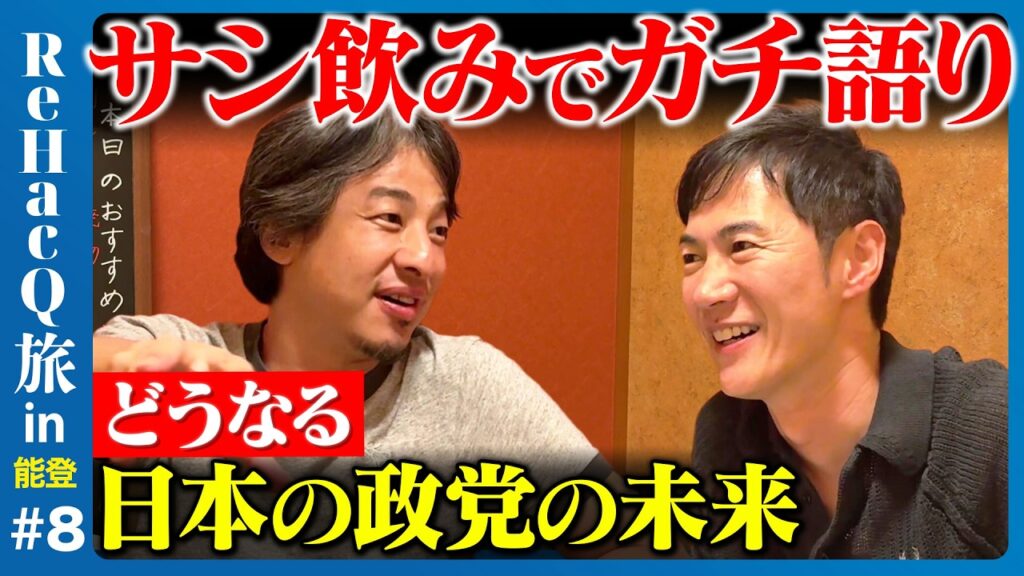 【ひろゆきvs石丸伸二】金沢でガチ議論…なぜ？能登と日本の未来【ReHacQ高橋弘樹】