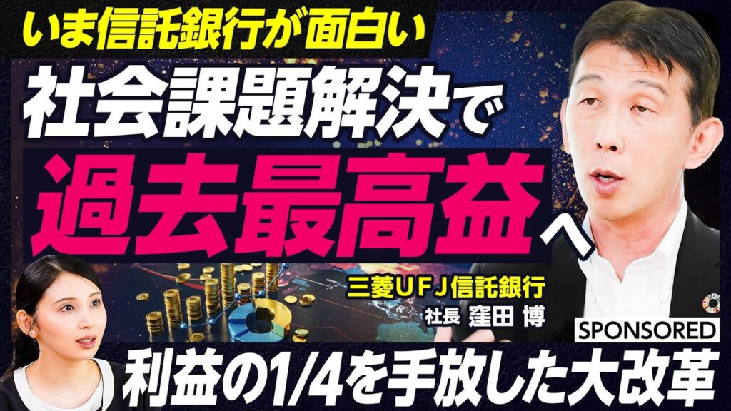 【いま信託銀行が面白い理由】三菱ＵＦＪ信託銀行 窪田博新社長に聞く 利益の1/4を投げ打つ大改革の結果／信託銀行のビジネスモデル／専門性×先進性で過去最高益へ／社会課題解決とグローバル展開