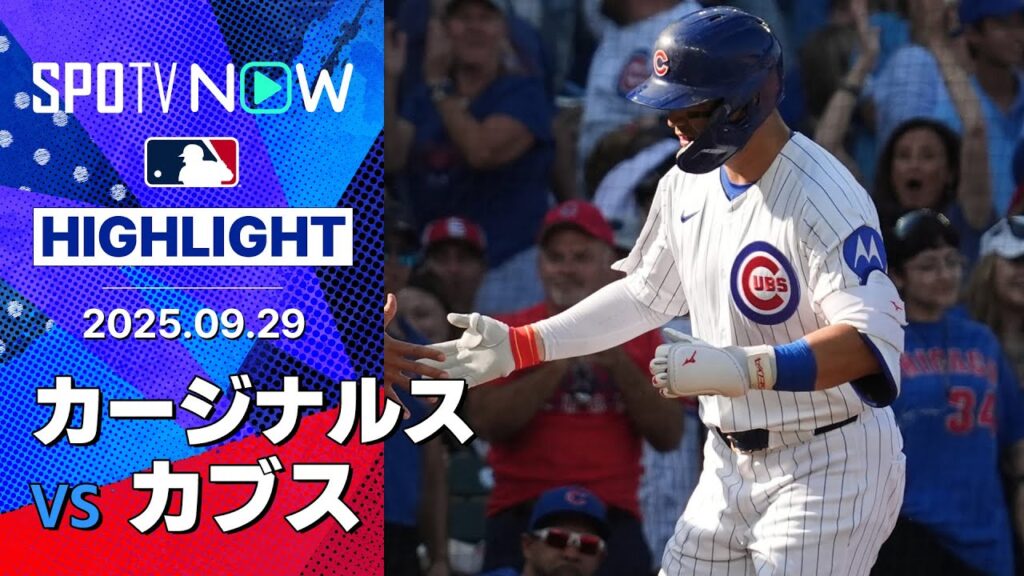 【鈴木の4試合連発となる32号ソロHRが決勝弾！カブスはシーズン最終戦を勝利で締めくくる！】カージナルスvsカブス 試合ハイライト MLB2025シーズン 9.29