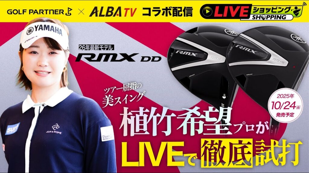 【コラボ】ツアー屈指の美スイング 植竹希望プロが LIVEで徹底試打!★ヤマハ26年モデル「RMX DDシリーズ」★