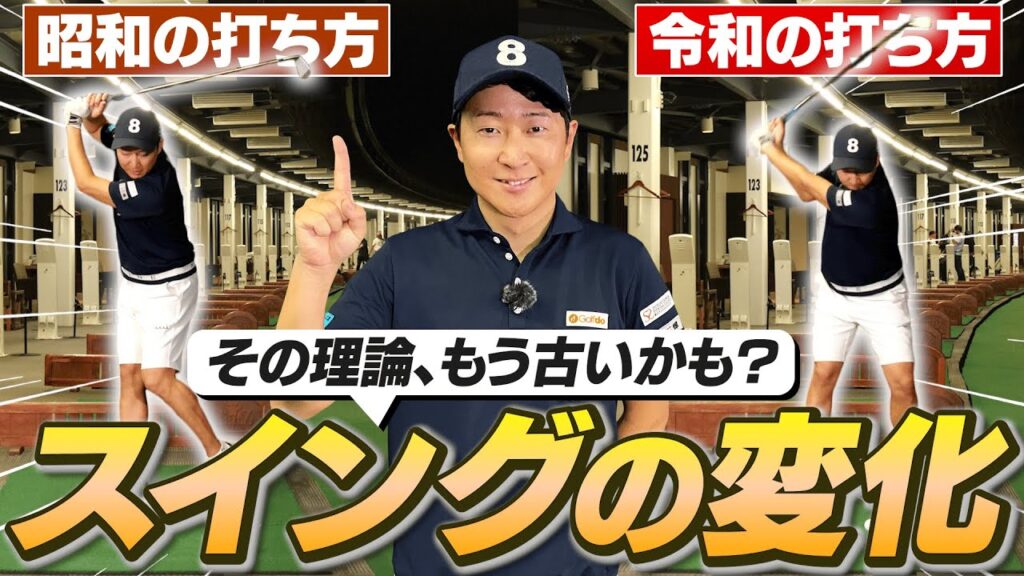 そのスイング理論もう古いかも？”令和の最新スイング理論”でスコアを伸ばす！【菅原大地プロ】