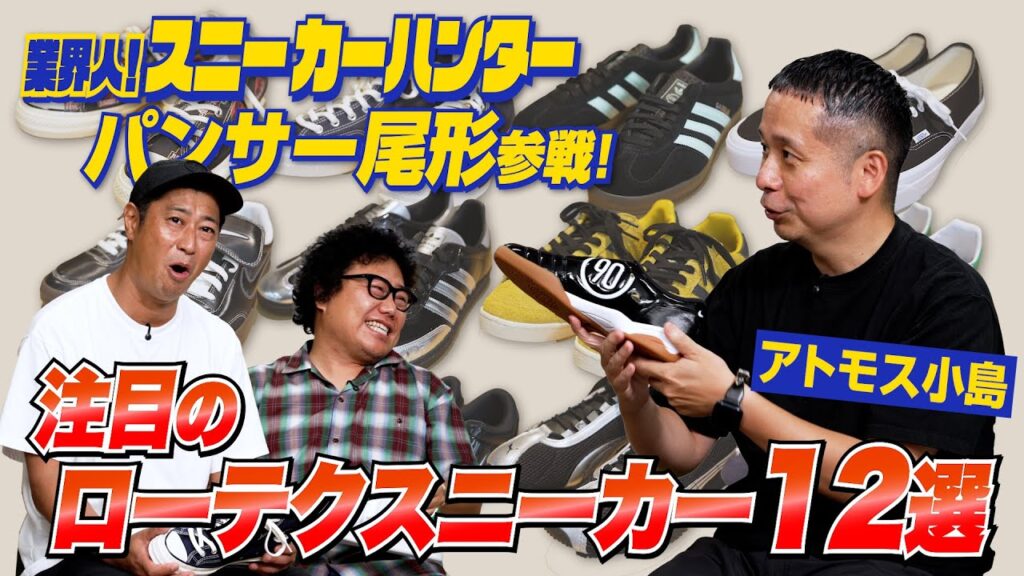 パンサー尾形参戦！最新「ローテクスニーカー12選」をアトモス小島が厳選！【業界人！スニーカーハンターVol.19】