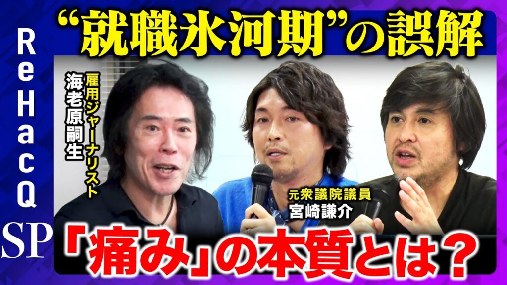 【就職氷河期の誤解】識者も政治家も論点がズレるのはなぜなのか？「痛み」の本質とは！？【海老原嗣生vs宮崎謙介vs高橋弘樹】