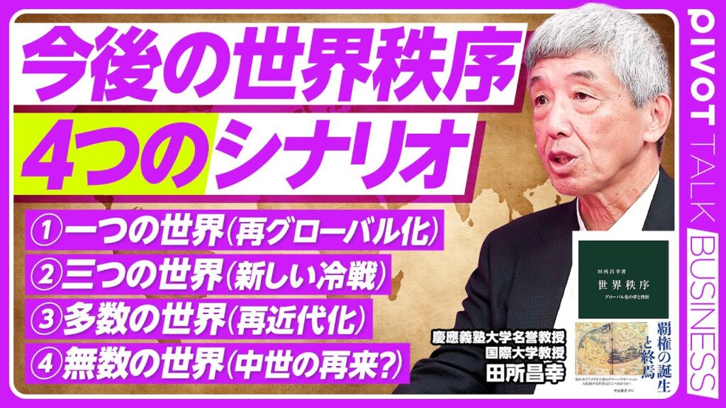 【今後の世界秩序：４つのシナリオ】グローバル化の挫折／フリードマンの幻想／一つの世界（再グローバル化）／三つの世界（新しい冷戦）／グローバルサウスの存在感／リムランドとハートランド／多数の世界