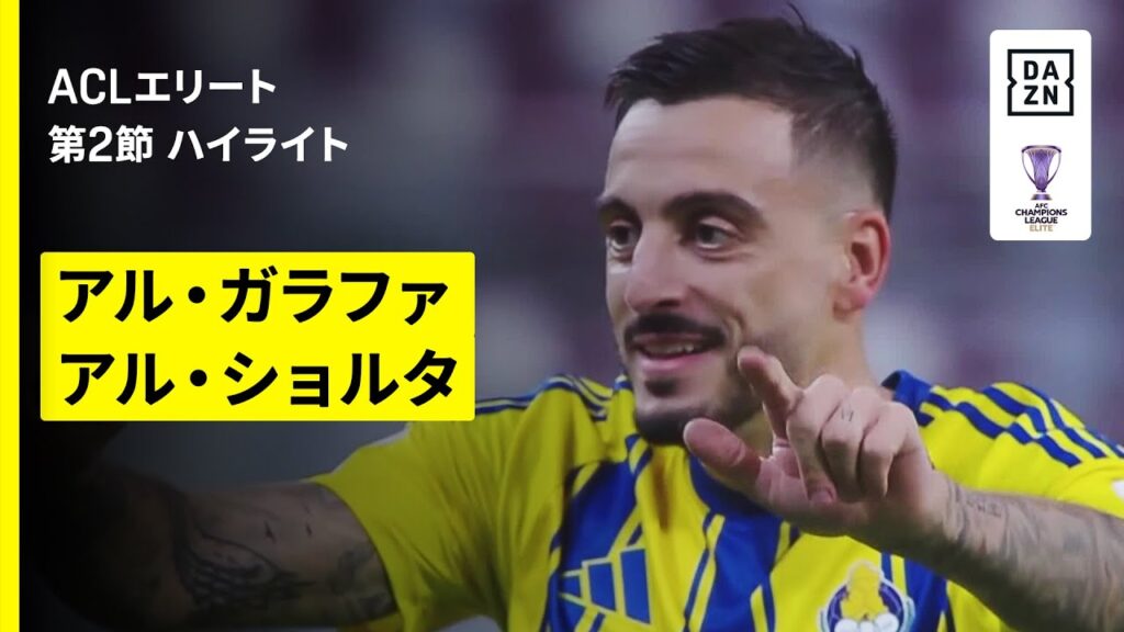 【アル・ガラファ×アル・ショルタ｜ハイライト】AFCチャンピオンズリーグエリート 2025/26 第2節
