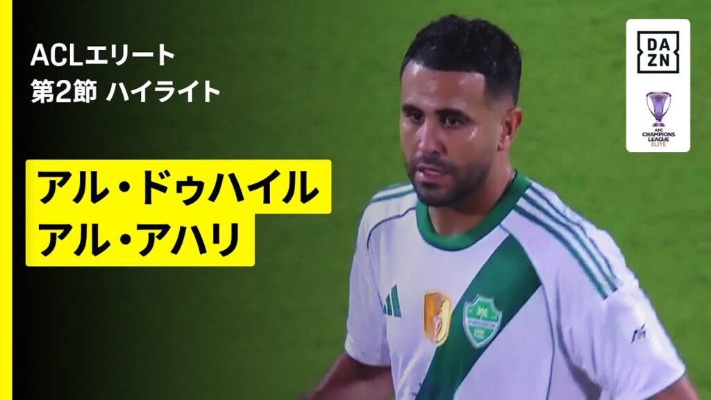 【アル・ドゥハイル×アル・アハリ｜ハイライト】AFCチャンピオンズリーグエリート 2025/26 第2節
