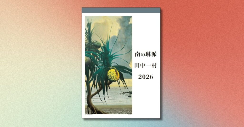 孤高の日本画家・田中一村「南の琳派　田中一村カレンダー　2026」が9月1日に発売！