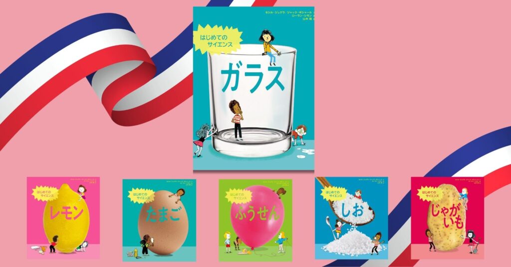 53か国でベストセラーのサイエンス絵本シリーズ、第6弾『はじめてのサイエンス　ガラス』 9月10日発売！