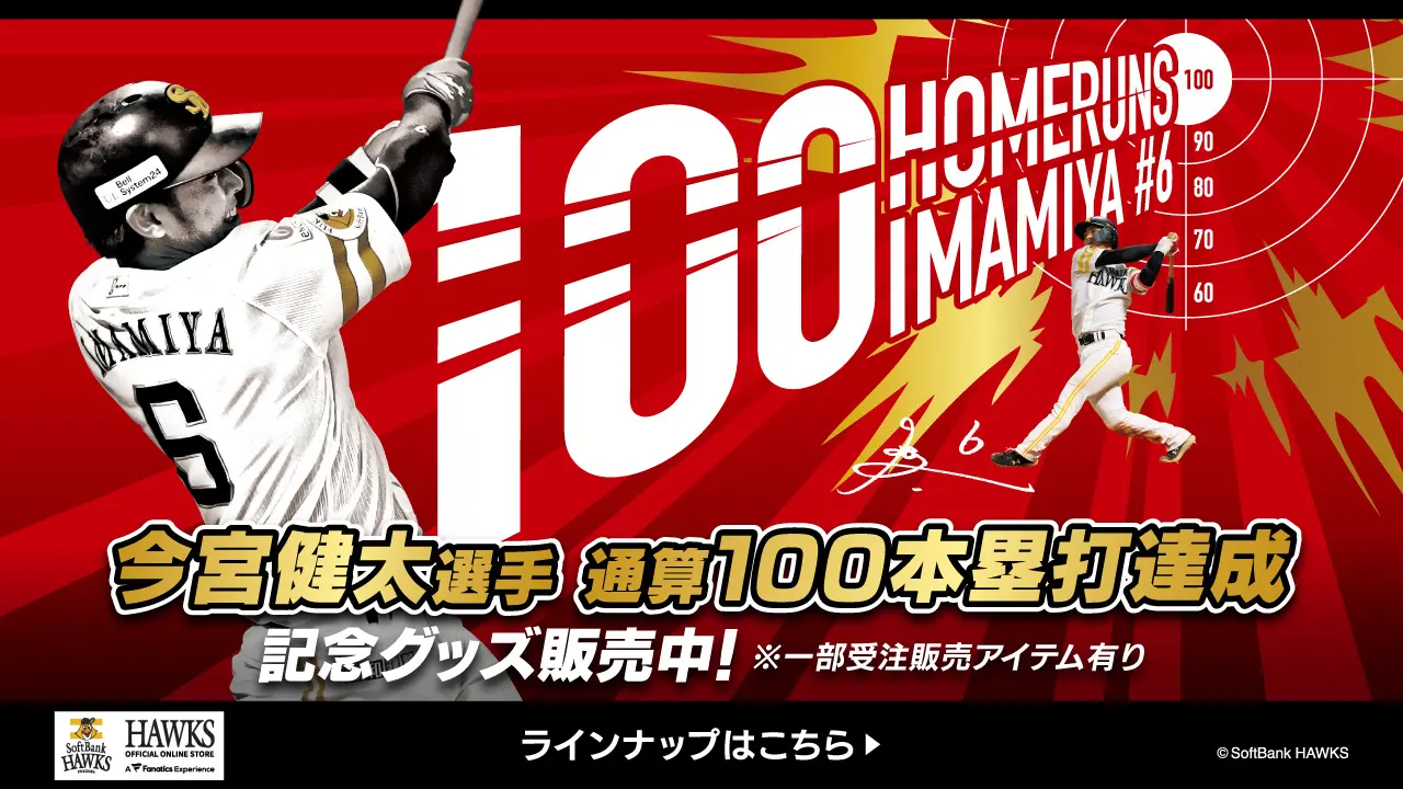 【記念グッズ】今宮健太選手通算100本塁打達成!
