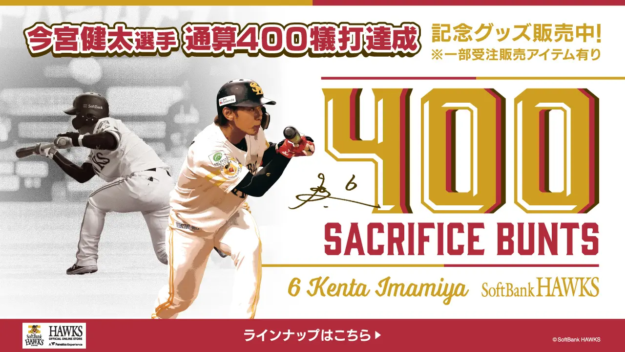 【記念グッズ】今宮健太選手通算400犠打達成!