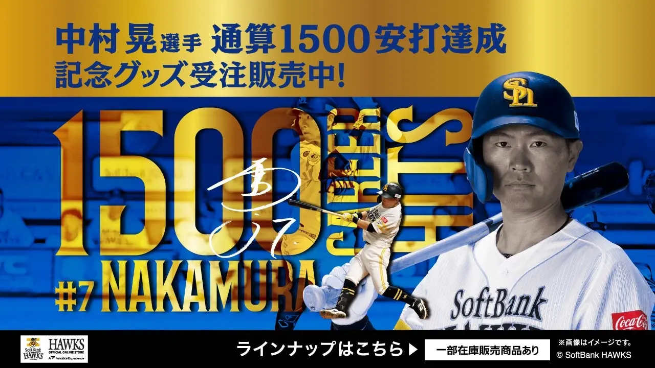 【福岡ソフトバンクホークス/記念グッズ】中村晃選手通算1500安打達成!