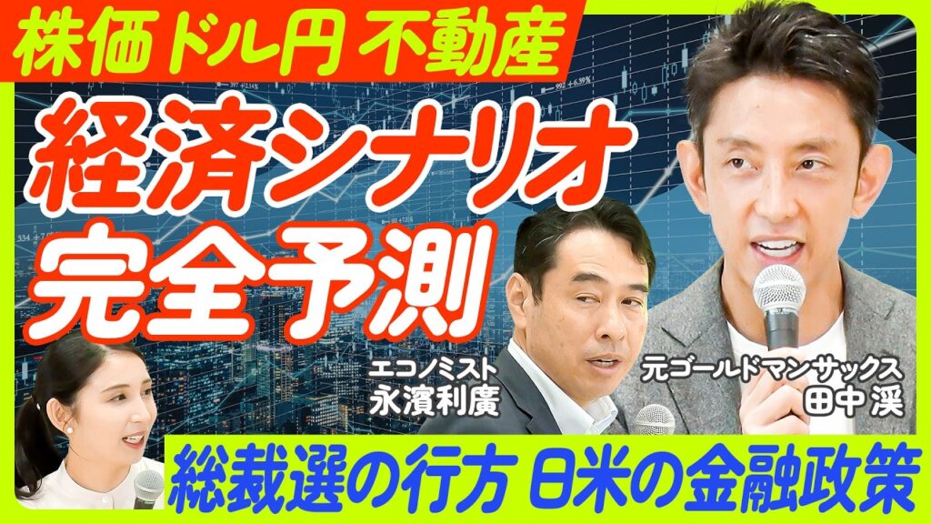 【田中渓vs永濱利廣】年末マーケット大予測／不動産規制による経済リスク／総裁選の行方／小泉政権50%／林政権30%／高市政権20%／トランプ関税の影響／株価とドル円の今後【ECONOMICS101】