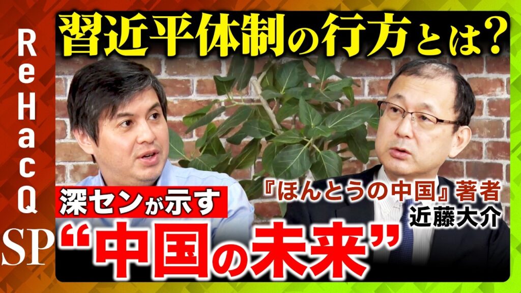 【高橋弘樹vs近藤大介】なぜ中国人は日本人を見下すのか？_深センの台頭と習近平体制の現実【ReHacQ】
