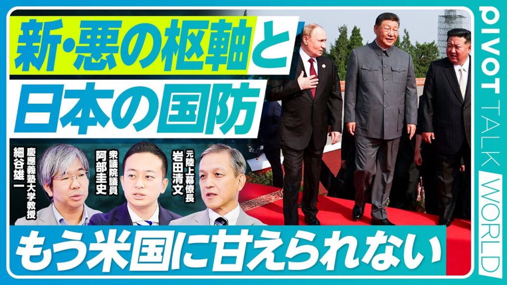 【新・悪の枢軸と日本の国防構想】国家観が見えない総裁選議論／３つのアップデート／中露朝の急接近／ランドパワーvsシーパワー／戦前の教訓／日米安保のアップデート／準同盟と同盟／トランプの不満