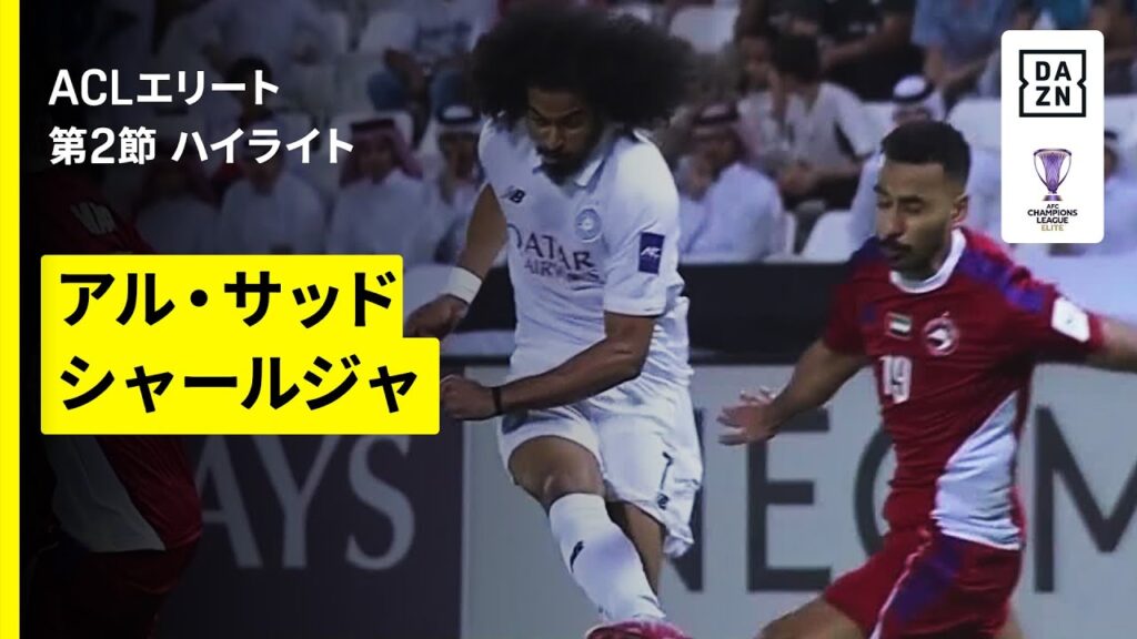 【元鹿島のカイオが同​点ゴール｜アル・サッド×シャールジャ｜ハイライト】AFCチャンピオンズリーグエリート 2025/26 第2節