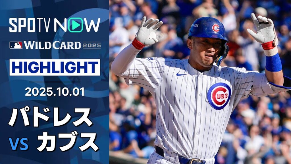 【鈴木誠也のポストシーズン初HRは同点ソロ！投打奮闘のカブスが逆転勝利でDS進出に王手！】パドレスvsカブス 試合ハイライト MLB2025 ワイルドカード第1戦 10.1