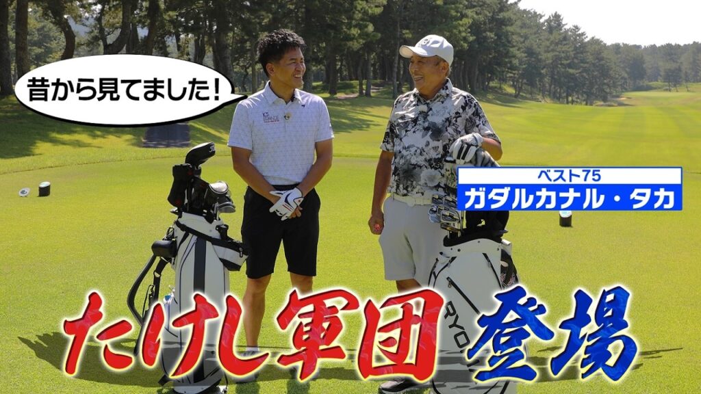 【ゴルフ歴５０年以上！】たけし軍団最強の男が参戦！【ゲスト：ガダルカナル・タカ】(#90)#golf,#ゴルフ,#プロキャディー,#武井壮