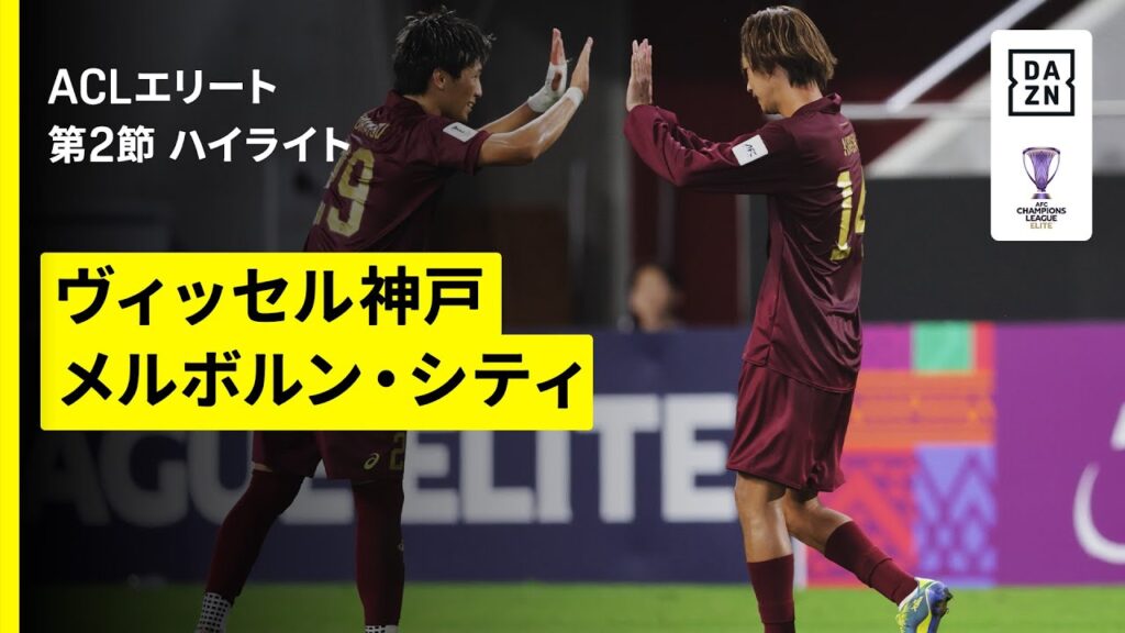 【神戸が2連勝スタート｜ヴィッセル神戸×メルボルン・シティ｜ハイライト】AFCチャンピオンズリーグエリート 2025/26 第2節