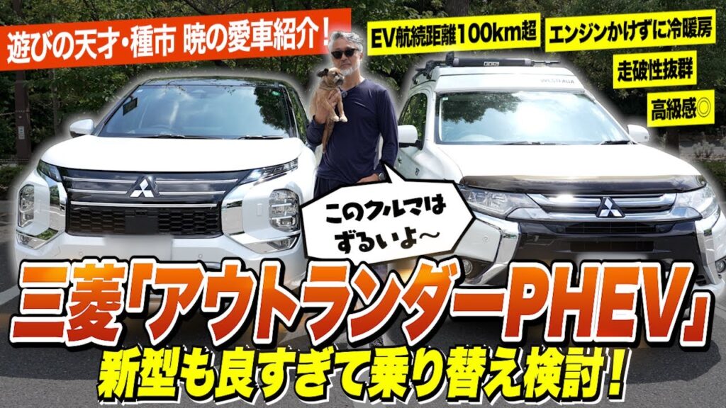 遊びの天才・種市 暁の愛車、三菱「アウトランダーPHEV」を紹介！新型モデルも良すぎて買い替え検討中
