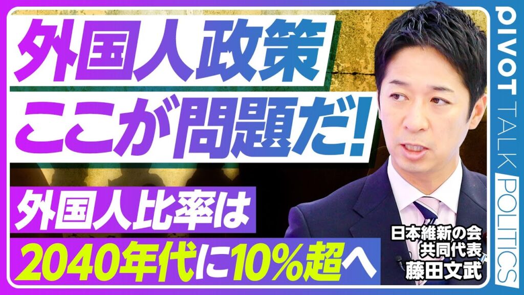 【外国人政策の大問題：維新・藤田代表が語る解決策】安全運転の総裁選／副首都ができると何が変わる？／問われる移民の定義／2040年代に外国人比率は10％超／入管庁の人が足りない／社会統合と安全保障の強化