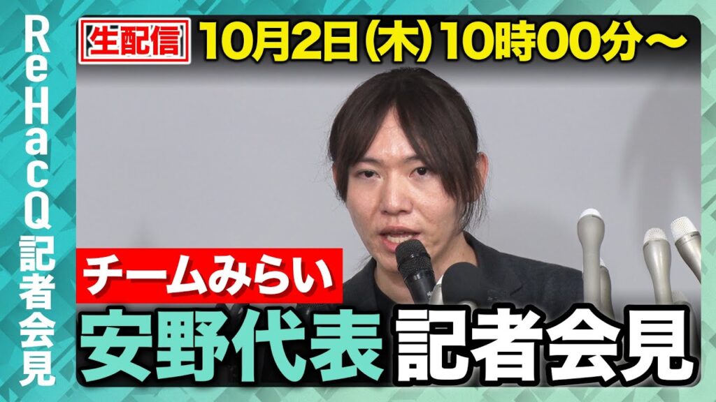 【生配信】チームみらい・安野代表定例会見 10月2日（木）【ReHacQ】