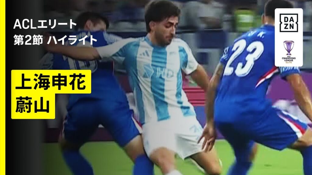 【上海申花×蔚山｜ハイライト】AFCチャンピオンズリーグエリート 2025/26 第2節