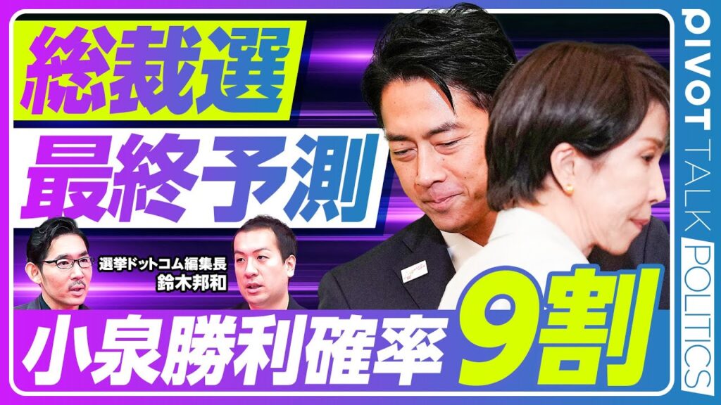【総裁選最終予測：小泉勝利確率90％】ステマ報道の影響が小さい２つの理由／無派閥議員はどう動くか／カギを握る麻生派の行方／決選投票に残るのは高市／高市逆転の唯一のシナリオ