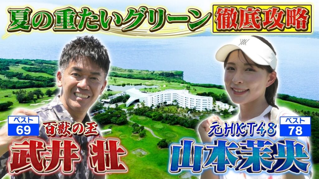 【サイパンSP】名物・海越えショートを攻略！【ゲスト：山本茉央】（#86）#golf,#ゴルフ,#プロキャディー,#武井壮