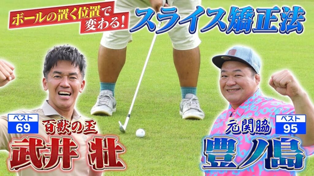 【そうだったのか！】ボールの置く位置で変わるスライス矯正法【ゲスト：豊ノ島】（#84）#golf,#ゴルフ,#プロキャディー,#武井壮