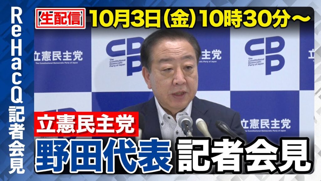 【生配信】立憲民主党・野田佳彦代表 記者会見 10月3日（金）【ReHacQ】
