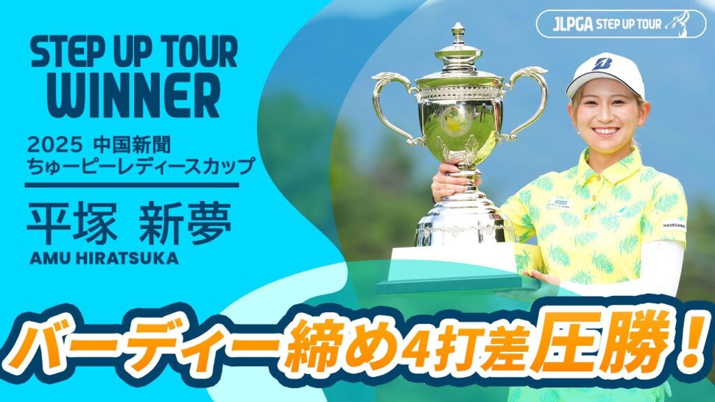 最終日「67」の4打差圧勝！ 平塚新夢   ハイライト｜2025 中国新聞ちゅーピーレディースカップ｜2025 ステップ・アップ・ツアー