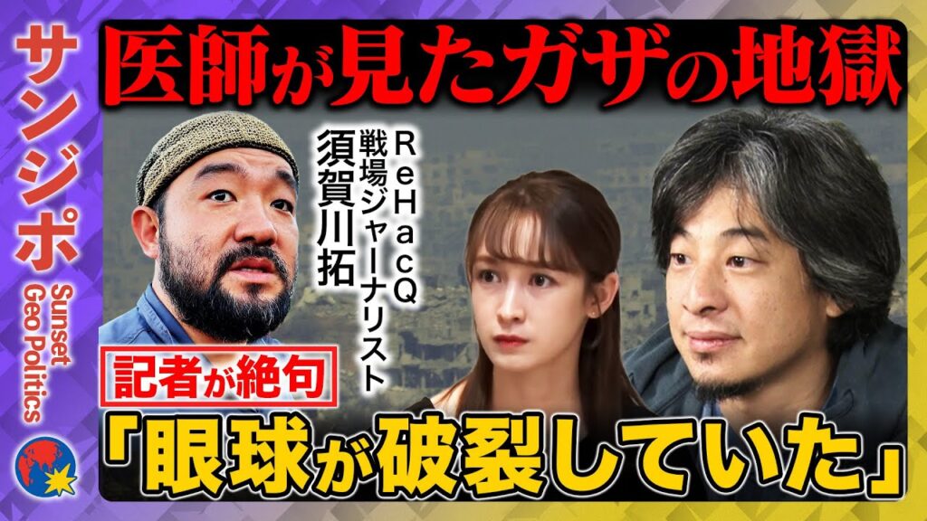 【ひろゆきvs須賀川】衝撃「眼球が破裂」医師が証言…ガザで何を見た？記者絶句【藤井サチ】