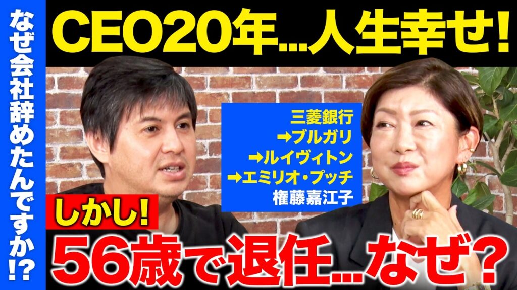 【高橋弘樹vs伝説のバリキャリ】三菱銀行辞めCEO20年…人生幸せ！なのに社長退任…なぜ？56歳で見つけた幸福論とは？【ReHacQ】