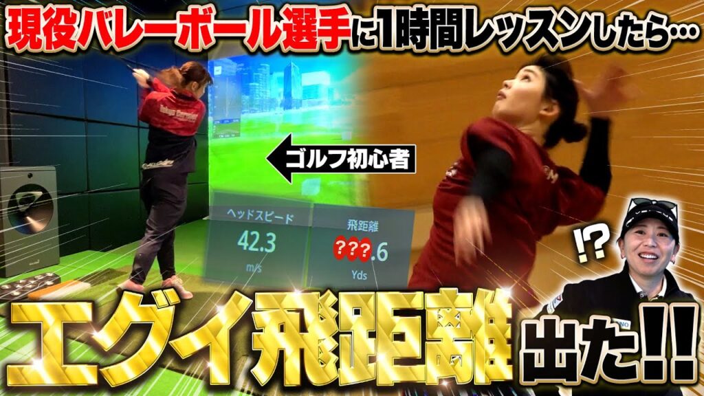 【検証企画】現役バレーボール選手にプロが本気でレッスンしたら200ヤード超えるショット打てる？ #衝撃の結果 #ゆみチャンネル #吉田弓美子
